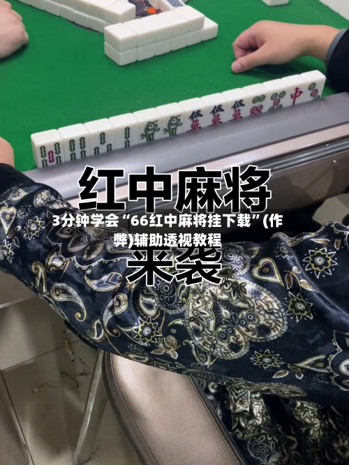 3分钟学会“66红中麻将挂下载”(作弊)辅助透视教程-第2张图片