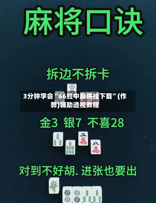 3分钟学会“66红中麻将挂下载”(作弊)辅助透视教程-第1张图片