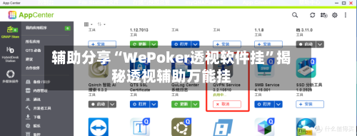 辅助分享“WePoker透视软件挂”揭秘透视辅助万能挂-第2张图片