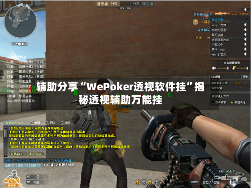 辅助分享“WePoker透视软件挂”揭秘透视辅助万能挂-第3张图片