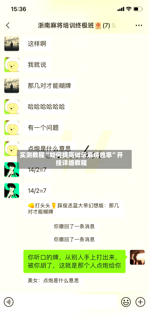 实测教程“如何提高微乐麻将胜率”开挂详细教程-第2张图片
