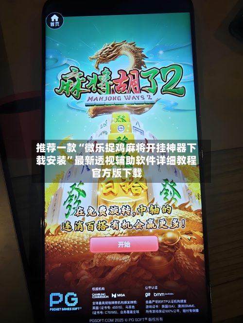 推荐一款“微乐捉鸡麻将开挂神器下载安装	”最新透视辅助软件详细教程官方版下载-第2张图片