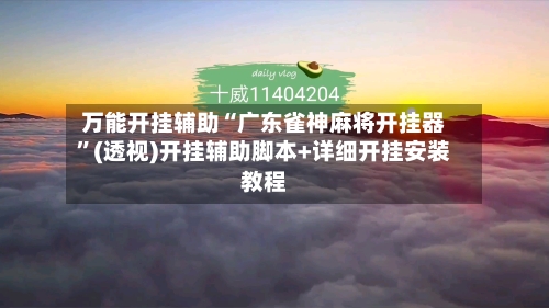 万能开挂辅助“广东雀神麻将开挂器”(透视)开挂辅助脚本+详细开挂安装教程-第1张图片