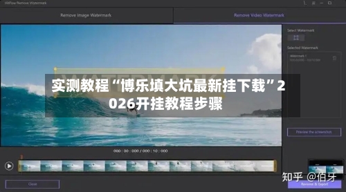 实测教程“博乐填大坑最新挂下载	”2026开挂教程步骤-第2张图片