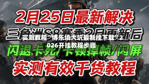 实测教程“博乐填大坑最新挂下载”2026开挂教程步骤-第1张图片