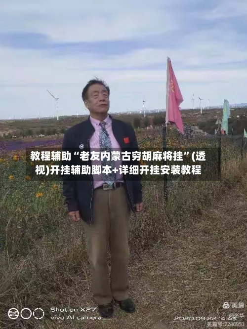 教程辅助“老友内蒙古穷胡麻将挂”(透视)开挂辅助脚本+详细开挂安装教程-第1张图片