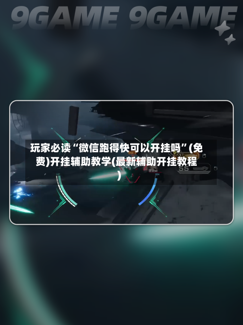 玩家必读“微信跑得快可以开挂吗”(免费)开挂辅助教学(最新辅助开挂教程)-第1张图片