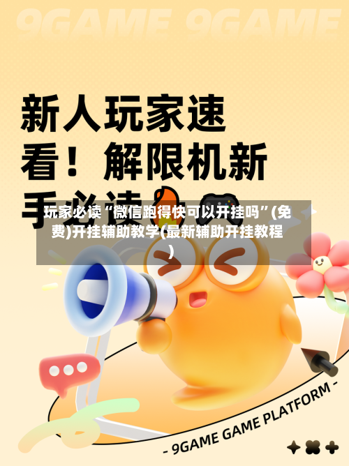 玩家必读“微信跑得快可以开挂吗	”(免费)开挂辅助教学(最新辅助开挂教程)-第2张图片
