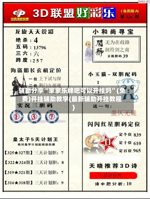 辅助分享“家家乐牌吧可以开挂吗”(免费)开挂辅助教学(最新辅助开挂教程)-第2张图片
