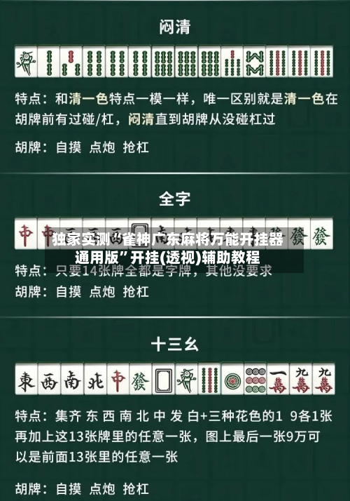 独家实测“雀神广东麻将万能开挂器通用版	”开挂(透视)辅助教程-第2张图片