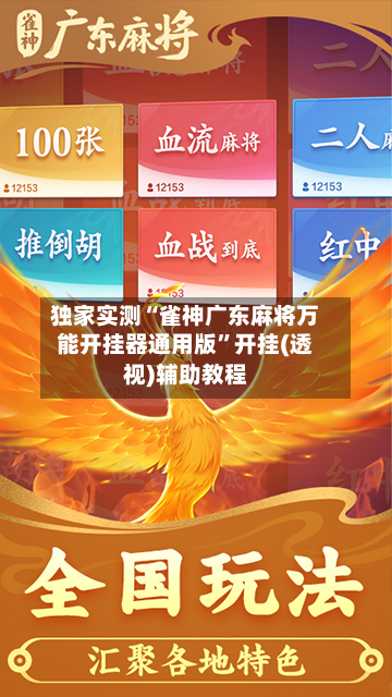 独家实测“雀神广东麻将万能开挂器通用版”开挂(透视)辅助教程-第1张图片