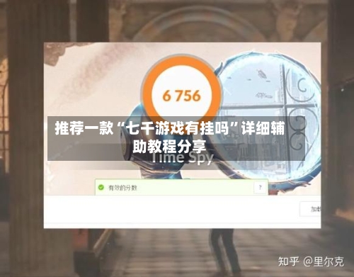 推荐一款“七千游戏有挂吗”详细辅助教程分享-第1张图片
