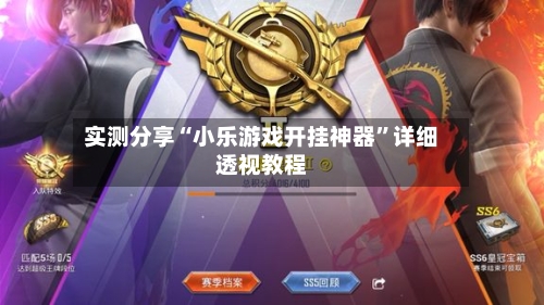 实测分享“小乐游戏开挂神器	”详细透视教程-第1张图片