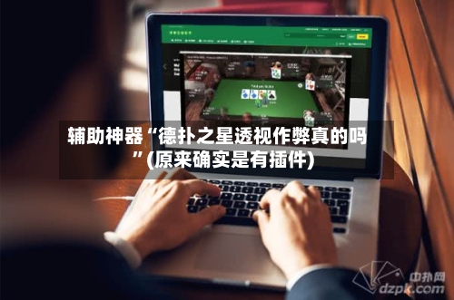 辅助神器“德扑之星透视作弊真的吗	”(原来确实是有插件)-第1张图片