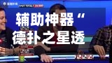 辅助神器“德扑之星透视作弊真的吗”(原来确实是有插件)-第2张图片
