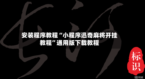 安装程序教程“小程序迅奇麻将开挂教程”通用版下载教程-第1张图片