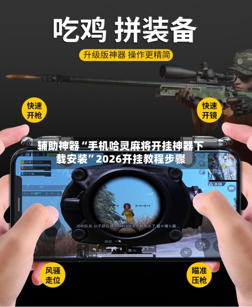 辅助神器“手机哈灵麻将开挂神器下载安装”2026开挂教程步骤-第2张图片