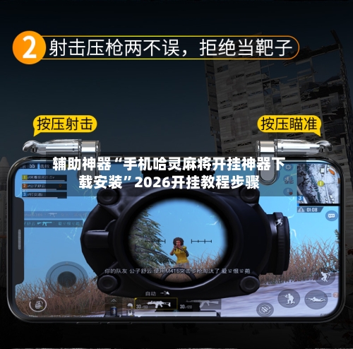 辅助神器“手机哈灵麻将开挂神器下载安装	”2026开挂教程步骤-第1张图片