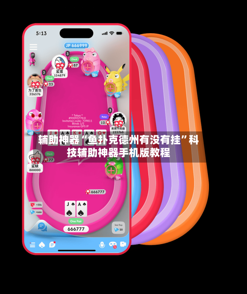 辅助神器“鱼扑克德州有没有挂”科技辅助神器手机版教程-第1张图片