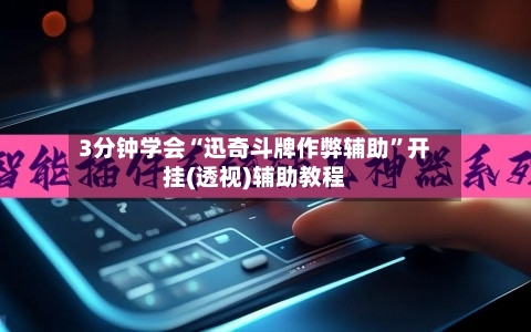 3分钟学会“迅奇斗牌作弊辅助”开挂(透视)辅助教程-第1张图片
