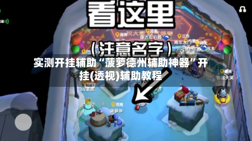 实测开挂辅助“菠萝德州辅助神器	”开挂(透视)辅助教程-第1张图片