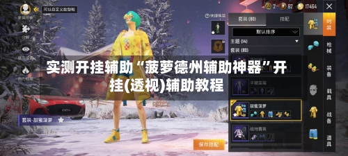 实测开挂辅助“菠萝德州辅助神器”开挂(透视)辅助教程-第2张图片