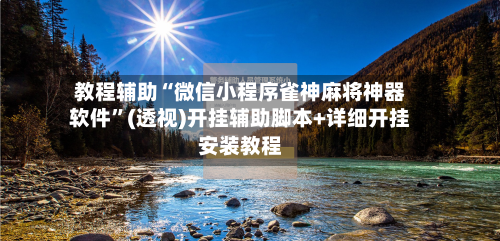 教程辅助“微信小程序雀神麻将神器软件”(透视)开挂辅助脚本+详细开挂安装教程-第1张图片
