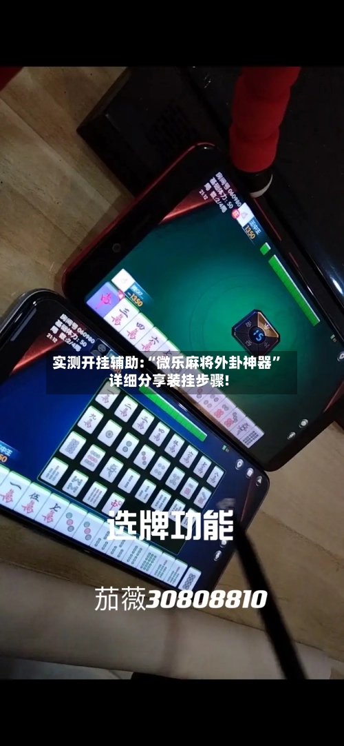 实测开挂辅助:“微乐麻将外卦神器	”详细分享装挂步骤!-第2张图片