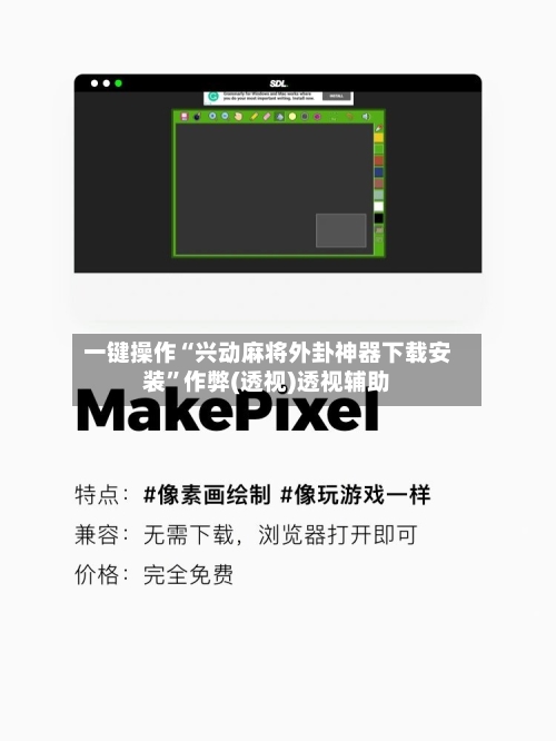 一键操作“兴动麻将外卦神器下载安装	”作弊(透视)透视辅助-第1张图片