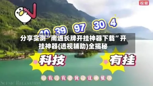 分享实测“南通长牌开挂神器下载	”开挂神器{透视辅助}全揭秘-第1张图片