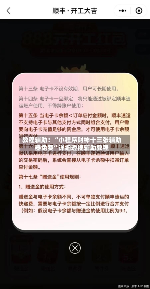 教程辅助！“小程序财神十三张辅助器免费	”详细透视辅助教程-第2张图片