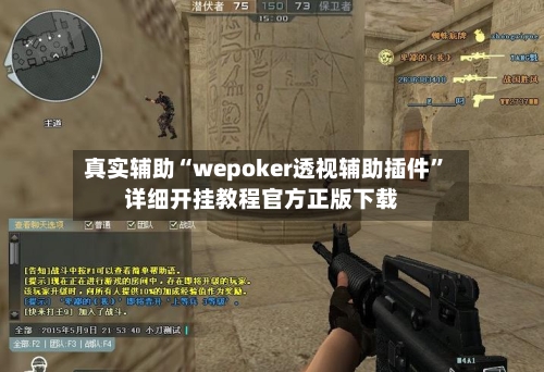 真实辅助“wepoker透视辅助插件”详细开挂教程官方正版下载-第1张图片
