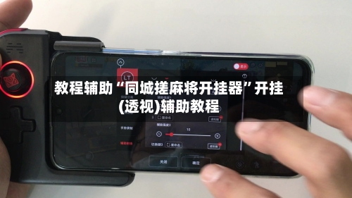 教程辅助“同城搓麻将开挂器	”开挂(透视)辅助教程-第1张图片