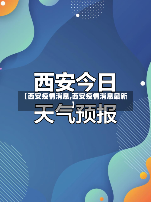 【西安疫情消息,西安疫情消息最新】-第1张图片