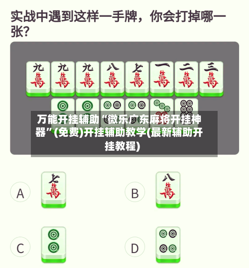 万能开挂辅助“微乐广东麻将开挂神器	”(免费)开挂辅助教学(最新辅助开挂教程)-第1张图片
