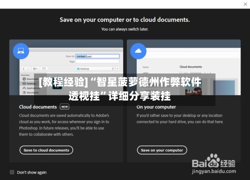 [教程经验]“智星菠萝德州作弊软件透视挂”详细分享装挂-第1张图片