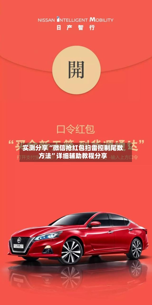 实测分享“微信抢红包扫雷控制尾数方法	”详细辅助教程分享-第2张图片