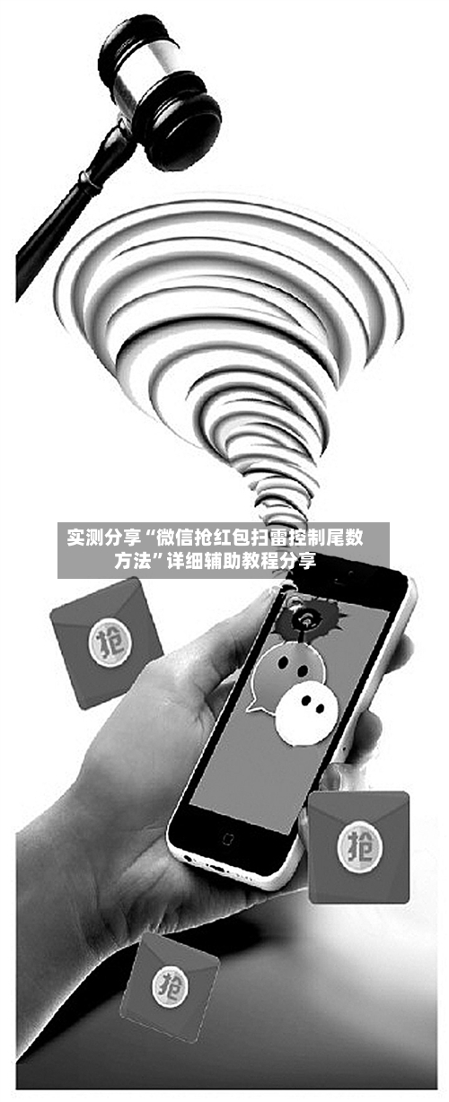 实测分享“微信抢红包扫雷控制尾数方法”详细辅助教程分享-第1张图片