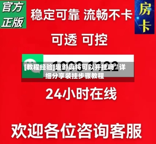 [教程经验]趣游麻将可以开挂吗	”详细分享装挂步骤教程-第1张图片