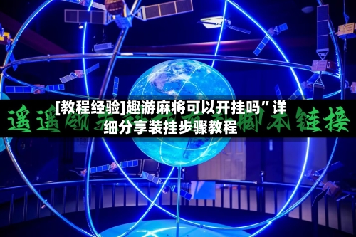 [教程经验]趣游麻将可以开挂吗”详细分享装挂步骤教程-第2张图片