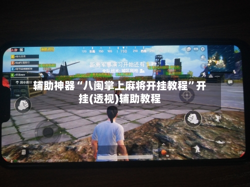 辅助神器“八闽掌上麻将开挂教程	”开挂(透视)辅助教程-第1张图片