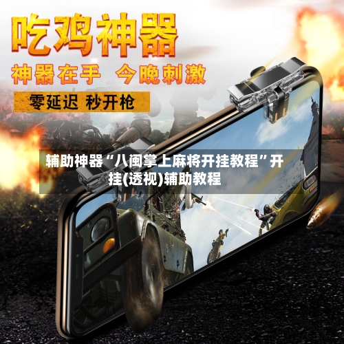辅助神器“八闽掌上麻将开挂教程”开挂(透视)辅助教程-第2张图片