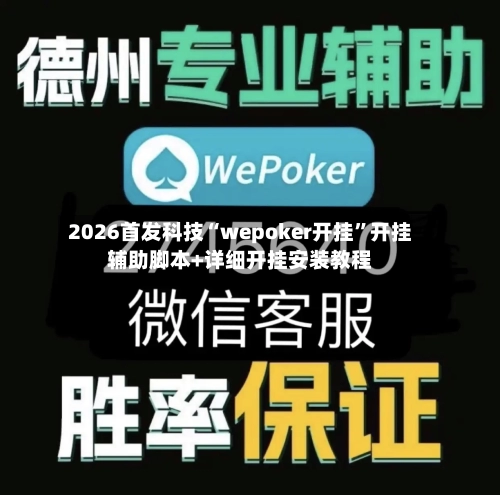 2026首发科技“wepoker开挂”开挂辅助脚本+详细开挂安装教程-第2张图片
