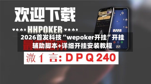 2026首发科技“wepoker开挂	”开挂辅助脚本+详细开挂安装教程-第1张图片