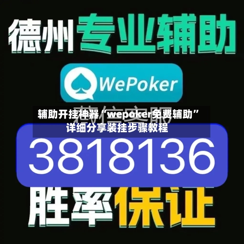 辅助开挂神器“wepoker免费辅助	”详细分享装挂步骤教程-第1张图片