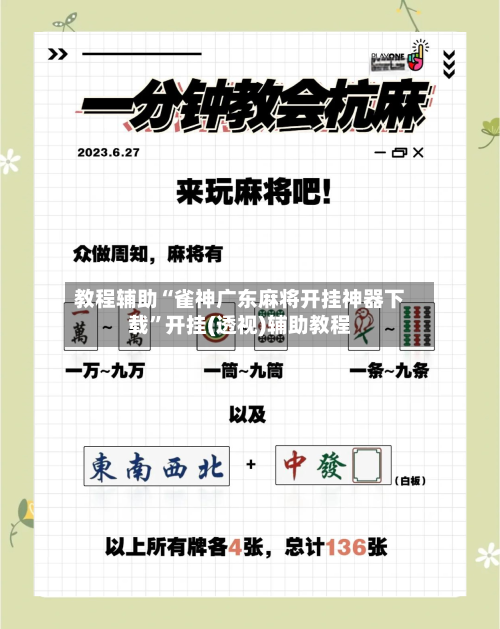 教程辅助“雀神广东麻将开挂神器下载”开挂(透视)辅助教程-第3张图片