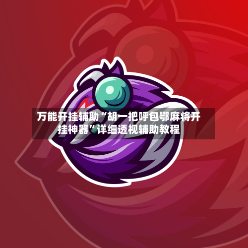 万能开挂辅助“胡一把呼包鄂麻将开挂神器”详细透视辅助教程-第1张图片
