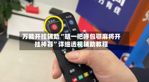 万能开挂辅助“胡一把呼包鄂麻将开挂神器	”详细透视辅助教程-第2张图片
