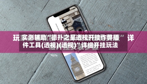 实测辅助“德扑之星透视开挂作弊插件工具(透视)(透视)”详细开挂玩法-第3张图片