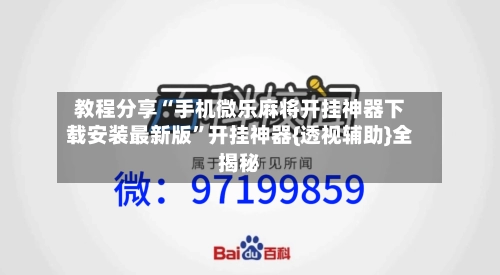 教程分享“手机微乐麻将开挂神器下载安装最新版”开挂神器{透视辅助}全揭秘-第1张图片
